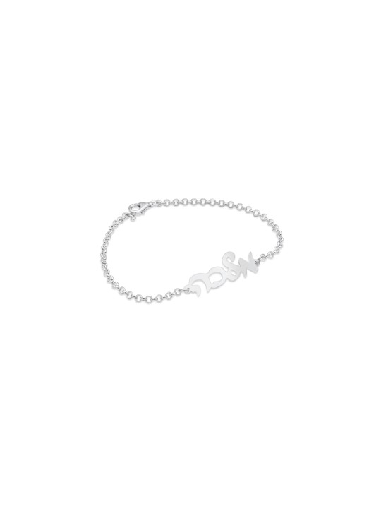 כתיבת יד שם עברי מותאם אישית סד כסף , מתנות ט"ו באב , א